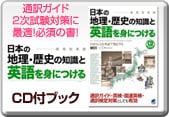 CDブック 日本の地理・歴史の知識と英語を身につける