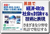 英語で経済・政治・社会を討論する技術と表現 