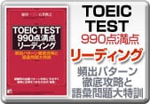 TOEIC TEST 990点満点リーディング