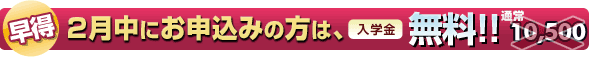 28周年キャンペーン!入学金無料 2月中は入学金無料
