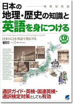日本の地理・歴史の知識と英語を身につける