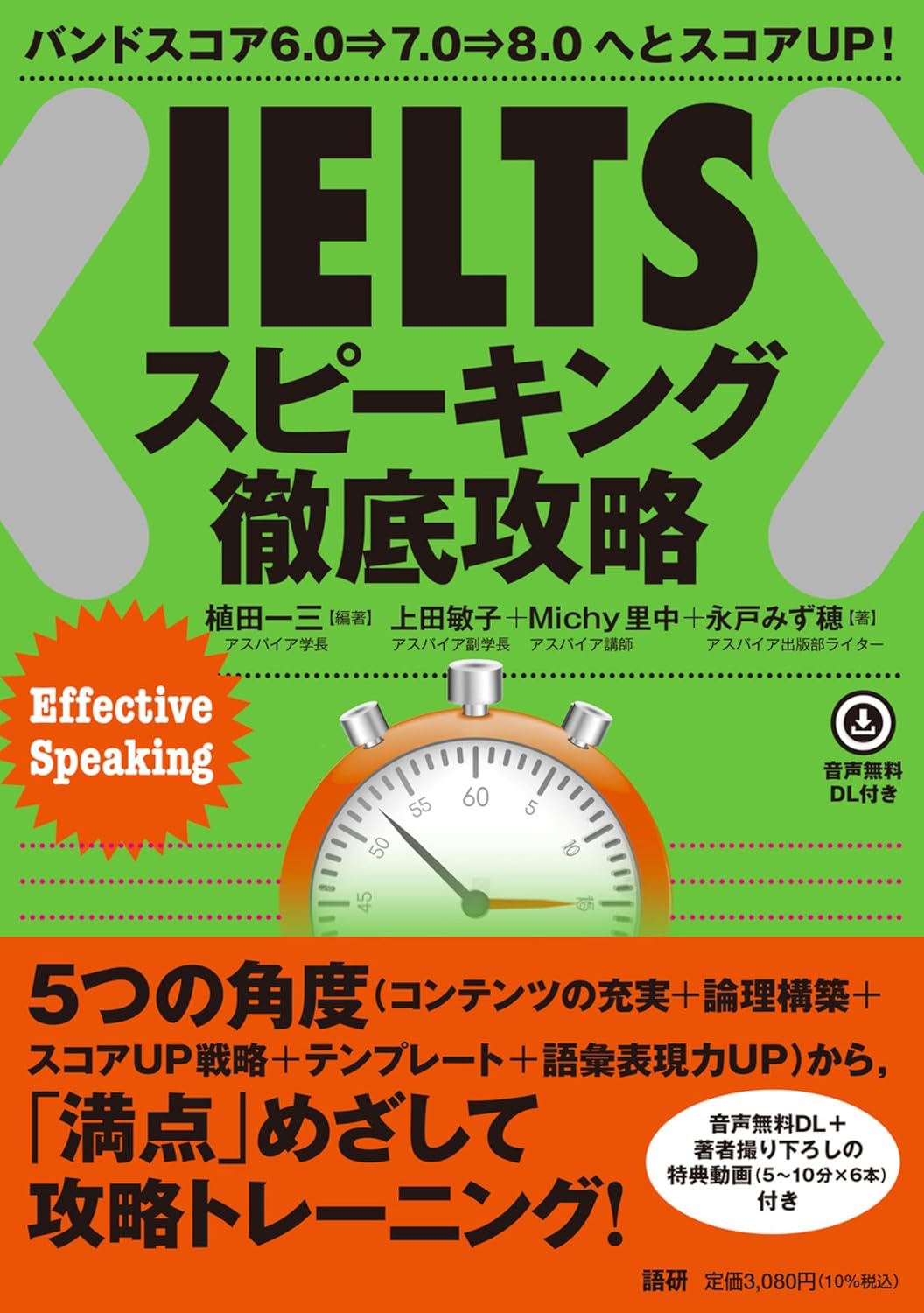 【書籍】IELTSスピーキング徹底攻略: バンドスコア6.0→7.0→8.0へとスコアUP!