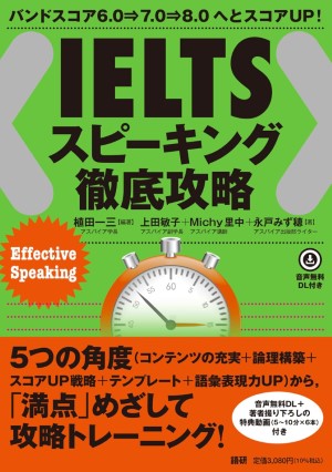 【書籍】IELTSスピーキング徹底攻略: バンドスコア6.0→7.0→8.0へとスコアUP!