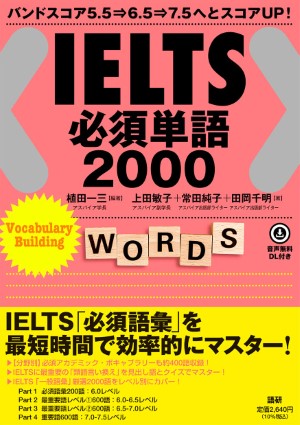 【書籍】IELTS必須単語2000!