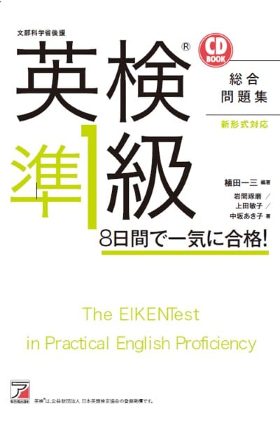 CD BOOK 英検®準1級 8日間で一気に合格! 英検1級 通訳案内士 TOEIC®満点突破のアスパイア(旧アクエアリーズ)