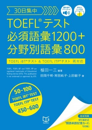 30日集中 TOEFL®テスト 必須語彙1200+分野別語彙800 英検1級 通訳案内 