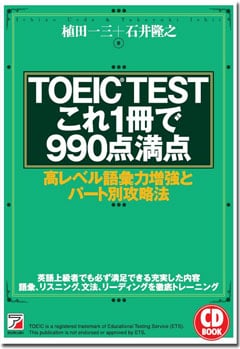  TOEIC(R)TEST「これ1冊で990点満点」