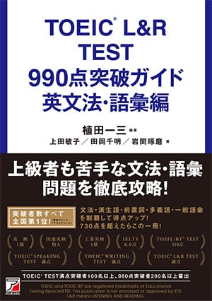 TOEIC® L&R TEST 990点突破ガイド 英文法・語彙編
