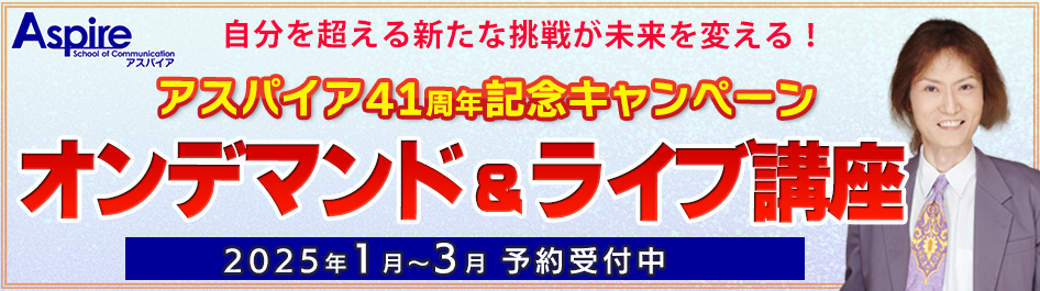 Eラーニング総合英語教育プログラム Aspire 41周年記念キャンペーン 