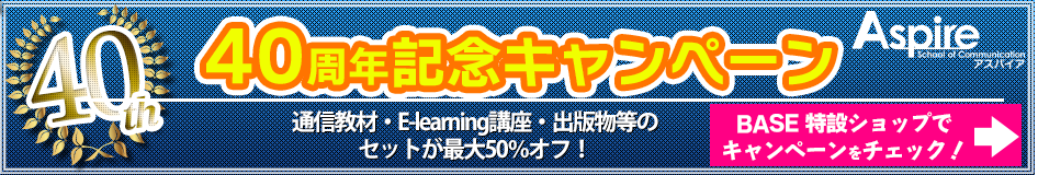 アクエアリーズ40周年ーキャンペーン