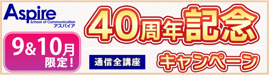 アスパイア 40周年記念キャンペーン