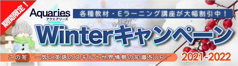 アクエアリーズウィンターキャンペーン2021-2022