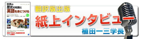 『世界の歴史の知識と英語を身につける』 植田一三学長 紙上インタビュー