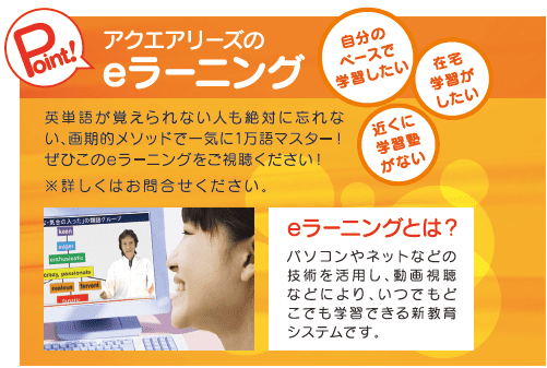 アクエアリーズのelearningとは?