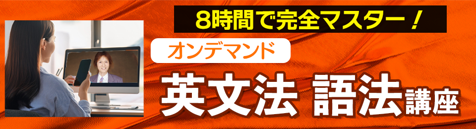 ８時間で完全マスター！オンデマンド英文法語法講座