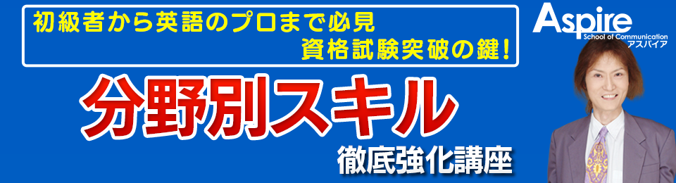 分野別スキル徹底強化講座