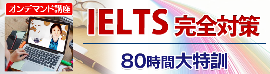 英検１級１次2次完全突破パーフェクト150時間大特訓オンデマンド講座～1次突破（120時間）＋2次突破（30時間）
