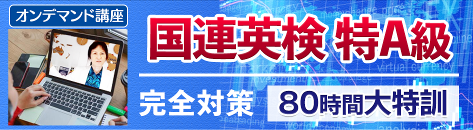 国連英検特A級完全対策80時間大特訓オンデマンド講座