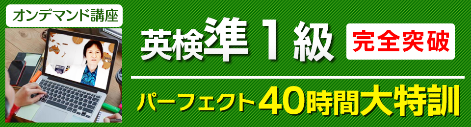 英検準１級完全突破パーフェクト40時間 大特訓オンデマンド講座