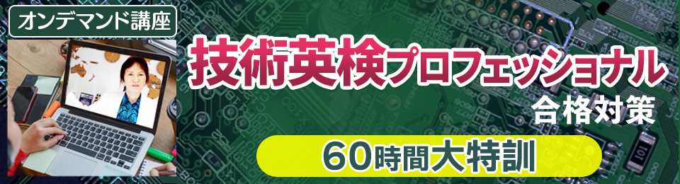 技術英検プロフェッショナル合格対策60時間大特訓オンデマンド講座