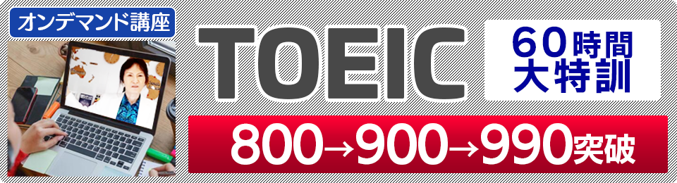 TOEIC 800→900→990突破60時間大特訓オンデマンド講座