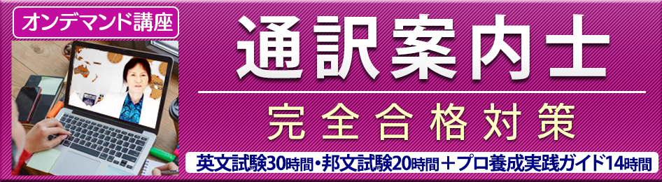 通訳案内士完全合格対策オンデマンド講座 英文試験30時間・邦文試験20時間＋プロ養成実践ガイド14時間