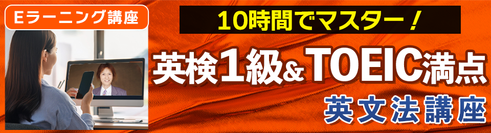 10時間でマスター！「英検１級＆TOEIC満点英文法」講座Eラーニング