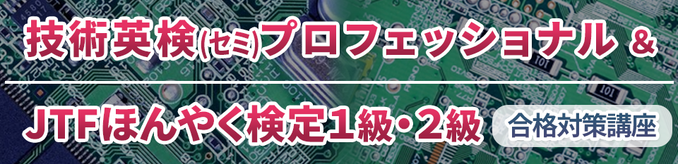 技術英検(セミ)プロフェッショナル ＆ JTFほんやく検定1級・2級 合格対策講座