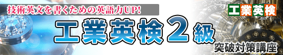 工業英検2級突破＆プロ翻訳士養成講座