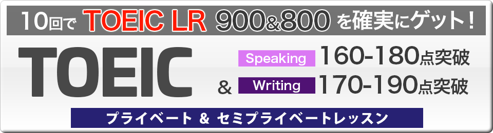 10回でTOEIC LR 900＆800を確実にゲット！TOEIC Speaking160-180突破＆ Writing 170-190突破プライベート＆セミプライベートレッスン