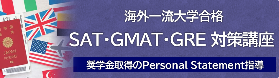 SAT・GMAT・GRE 対策講座 | 海外一流大学合格 | 奨学金取得のPersonal Statement指導