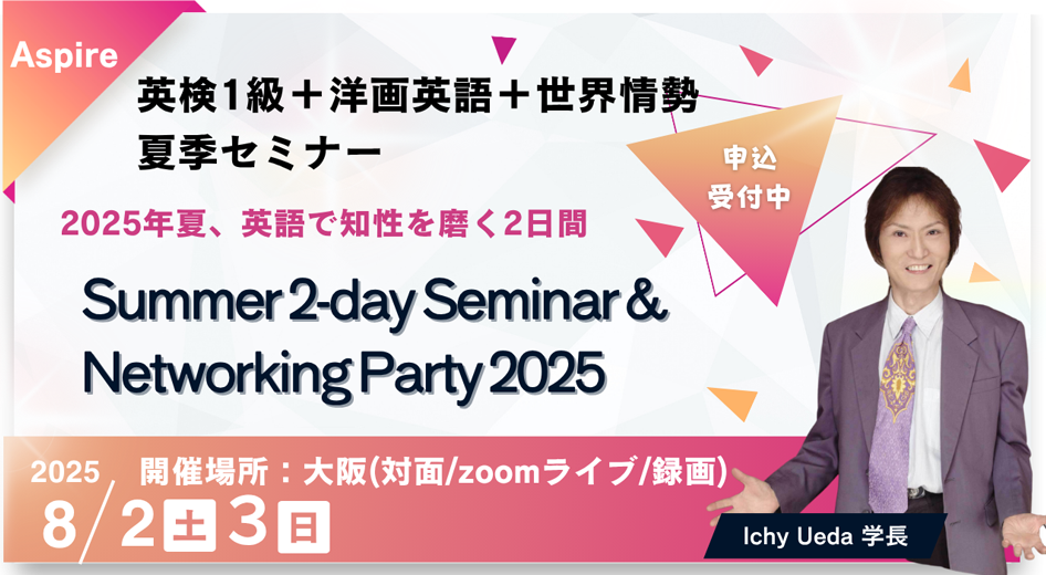  Summer 2-Day Seminar & Networking Party 2025