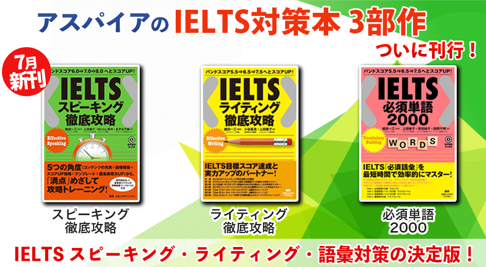 アスパイアの「IELTS対策本3部作」ついに刊行！
