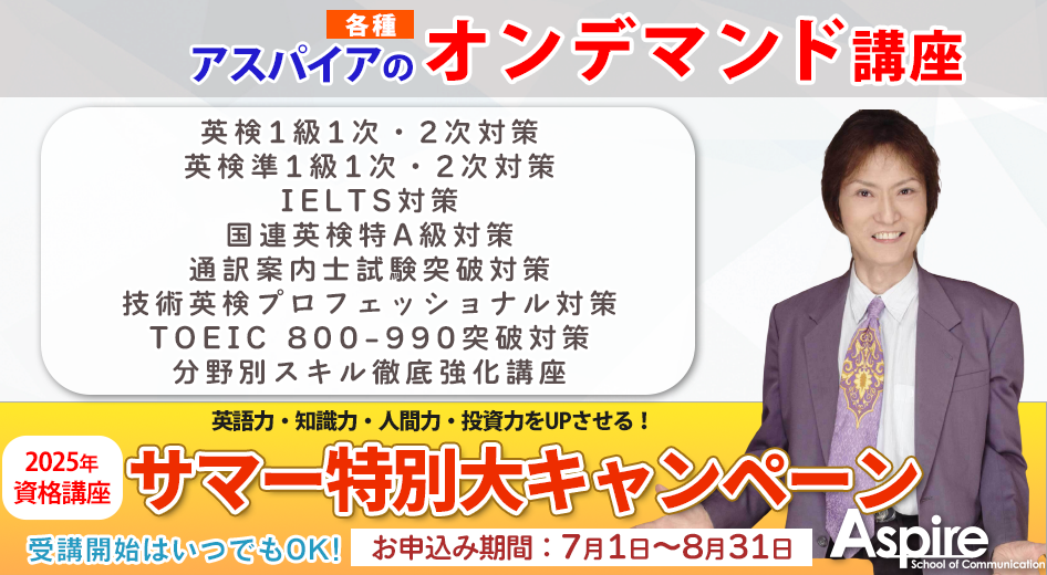 2025年 資格講座サマー特別大キャンペーン 英語力・知識力・人間力・投資力をUPさせる！