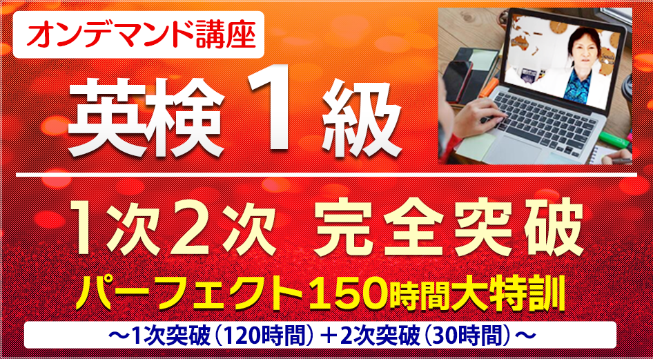 オンデマンド講座 英検1級パーフェクト150時間大特訓