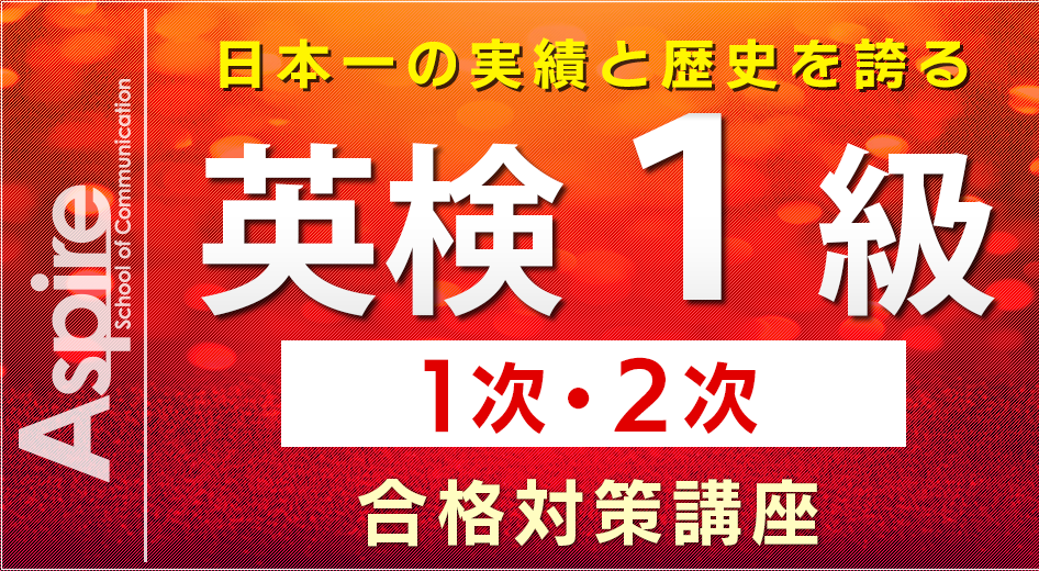 日本一の実績と歴史を誇る英検1級1次2次合格対策講座