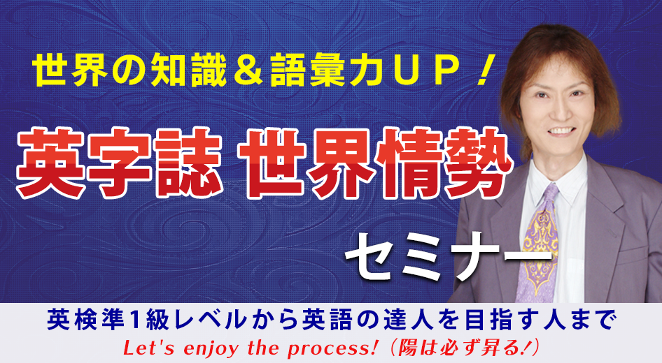 世界の知識＆語彙力ＵＰ！英字誌世界情勢セミナー