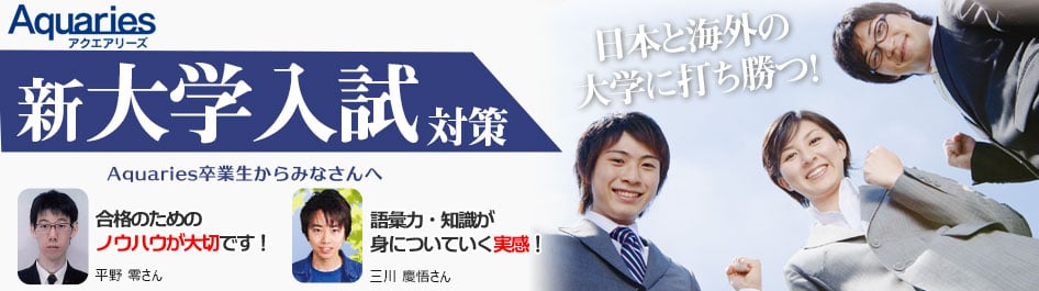 新大学入試対策