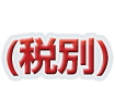 (税別)