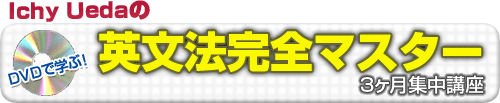 DVDで学ぶ!Ichy Uedaの英文法完全マスター3ヶ月集中講座 DVDで学ぶ!Ichy Uedaの英文法完全マスター3ヶ月集中講座