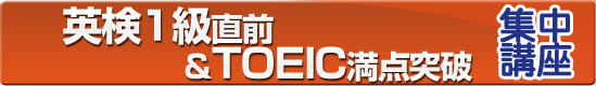 英検1級合格&TOEIC満点突破集中講座 英検1級合格&TOEIC満点突破集中講座