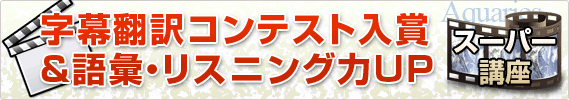 字幕翻訳コンテスト入賞&語彙・リスニング力UPスーパー講座 字幕翻訳コンテスト入賞&語彙・リスニング力UPスーパー講座