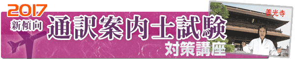2017年新傾向通訳案内士試験対策講座