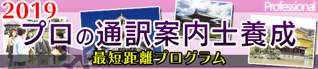 プロの通訳案内士養成最短距離2019年度プログラム！