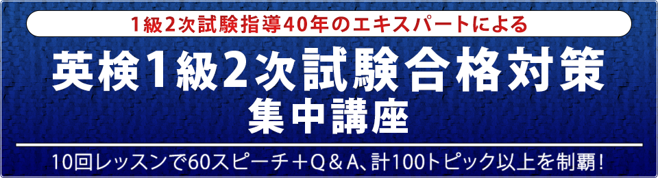 1級二次試験指導40年のエキスパートによる英検1級二次試験合格対策集中講座