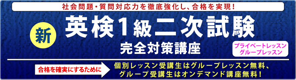 1級二次試験指導40年のエキスパートによる英検1級二次試験合格対策集中講座