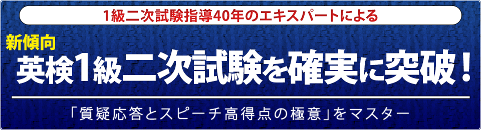 新傾向 英検1級二次試験を確実に突破 !