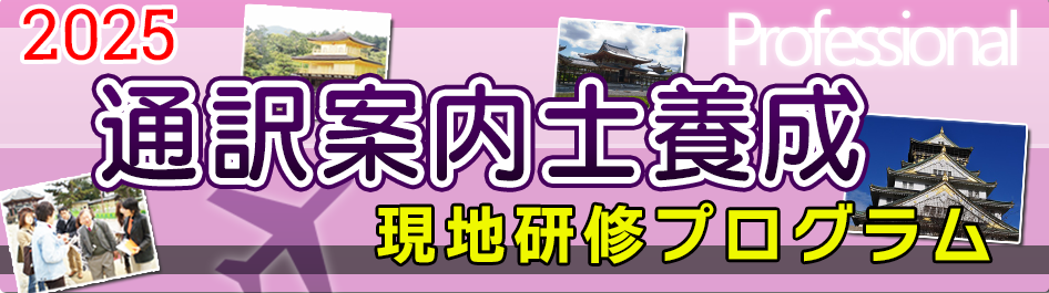 プロ通訳案内士養成年間プログラム(2025年度)