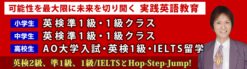 小学生・中学生・高校生向け｜英検準1級・英検1級・IELTS・大学入試対策