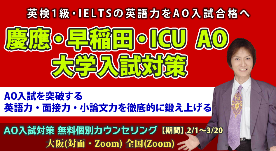 慶應・早稲田・ICU AO大学入試対策